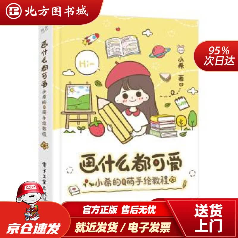 【正版现货】画什么都可爱：小希的Q萌手绘教程（全彩）小希著电子工业出版社 北方图书城
