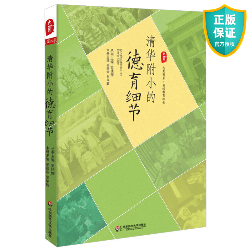 正版 清华附小的德育细节 大夏书系 名家教育探索 教育的智慧艺术 教育案例集 教学相长 家校合作 课堂教学德育细节 教师用书 班主任管理书籍 华东师范大学出版社