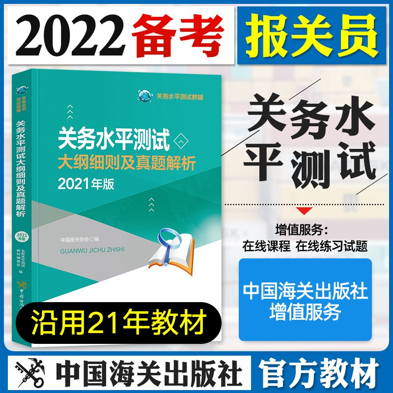 备考2022关务水平测试全国统一考试教材2021 原报关员 大纲细则及真题解析