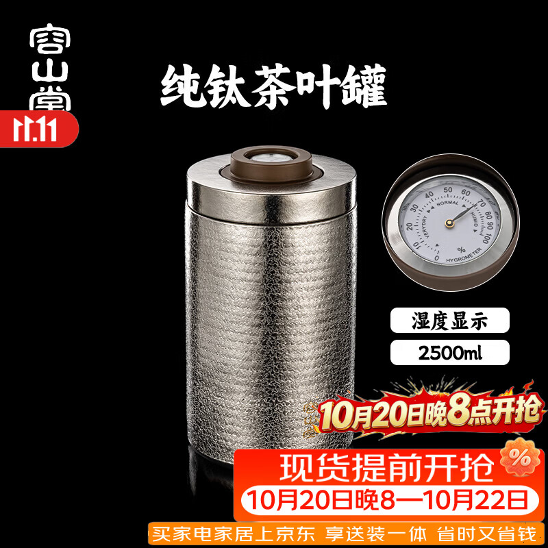 容山堂湿度显示纯钛茶叶罐大号家用茶叶储存罐密封罐普洱茶收纳盒 湿度显示纯钛茶叶罐2.5L-冰晶纹 2.5L
