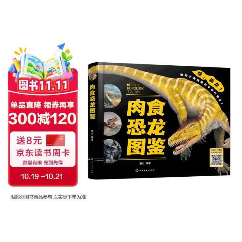 精装 肉食恐龙图鉴（27科类120种 外形特征栖息环境生存时代种群分类） 