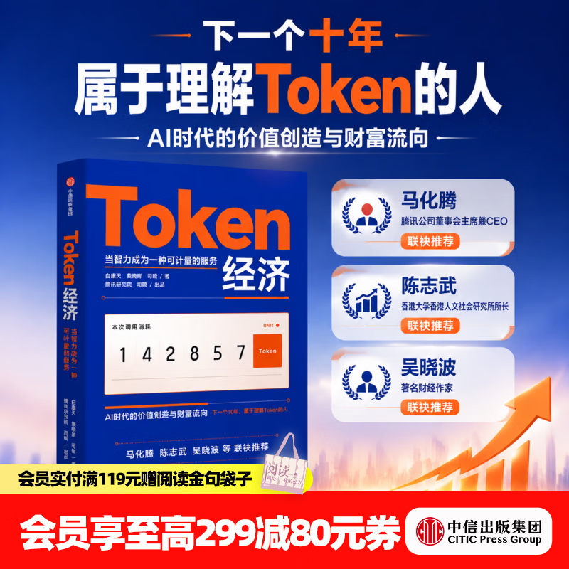 中信出版【官方旗舰店】Token经济 下一个十年属于理解Token的人 AI时代最受关注的新经济变量 回应最前沿也最现实的产业议题 中信出版社正版图书 Token经济