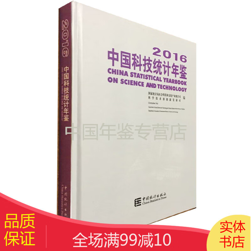 中国科技统计年鉴2016（电子版）