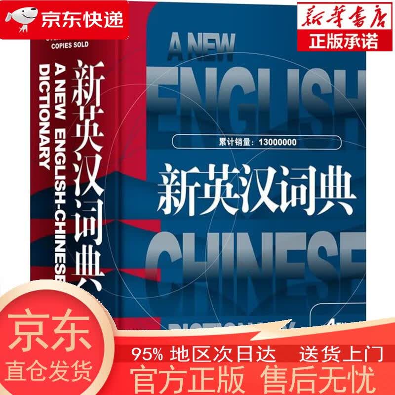 【正版图书全新速发】新英汉词典（第4版·修订本） 葛传槼，陆谷孙 上海译文出版社
