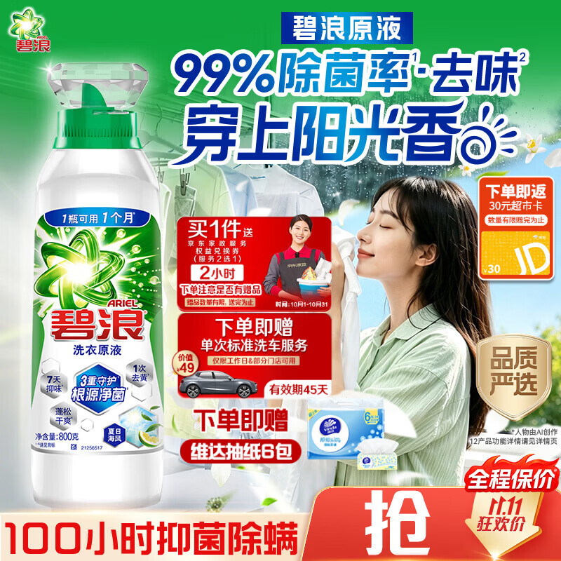 碧浪除菌洗衣原液夏日海风1.6斤瓶装 1次去黄 7天抑味 【刘宇宁心选】