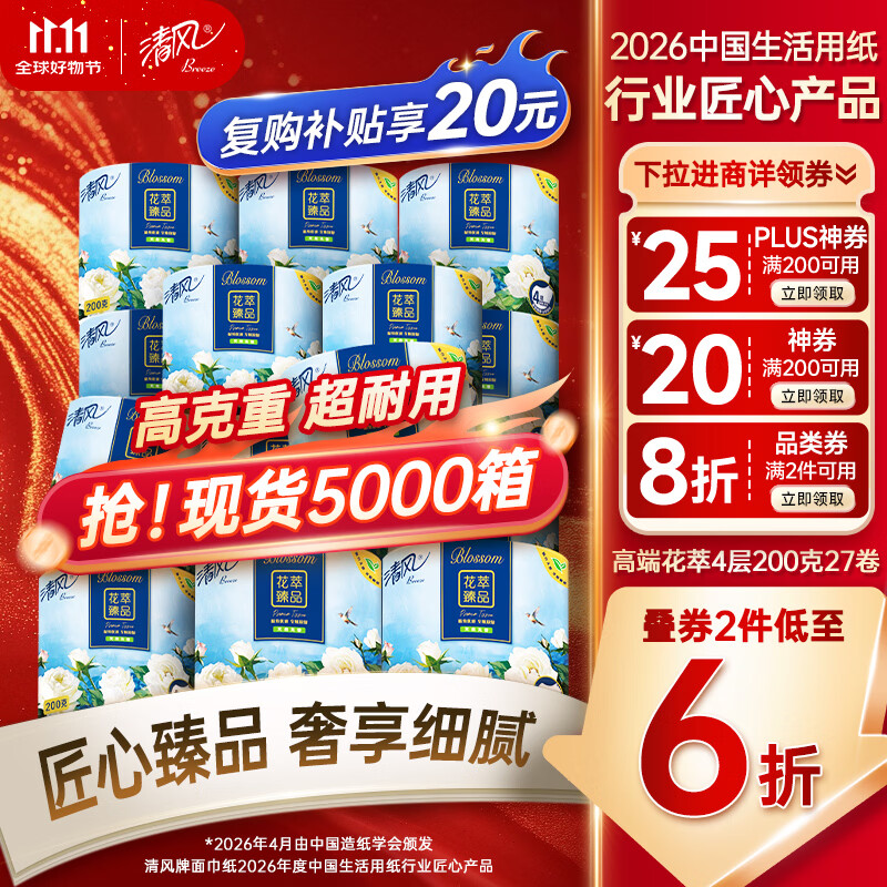 清风有芯卷纸 花萃臻品4层200克*27卷 大份量卫生纸巾箱装 厕纸卷筒纸