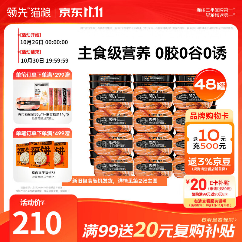 领先三文鱼主食猫罐85g*48 154.5元 - 86线报