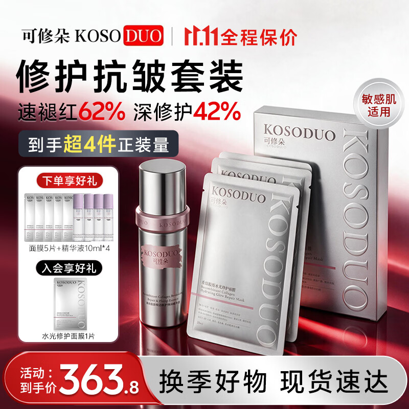 可修朵(KOSODUO)胶原盾1%高浓重组III型胶原蛋白精华液面膜套装修护舒缓补水紧致 精华液40ml+面膜5片
