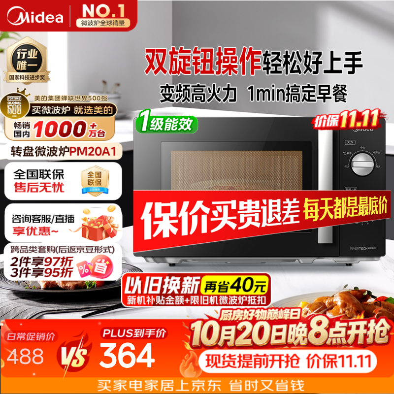 美的（Midea）变频微波炉双旋便捷操作五档火力速热360°转盘加热20L精巧容量微碳系列一级能效PM20A1