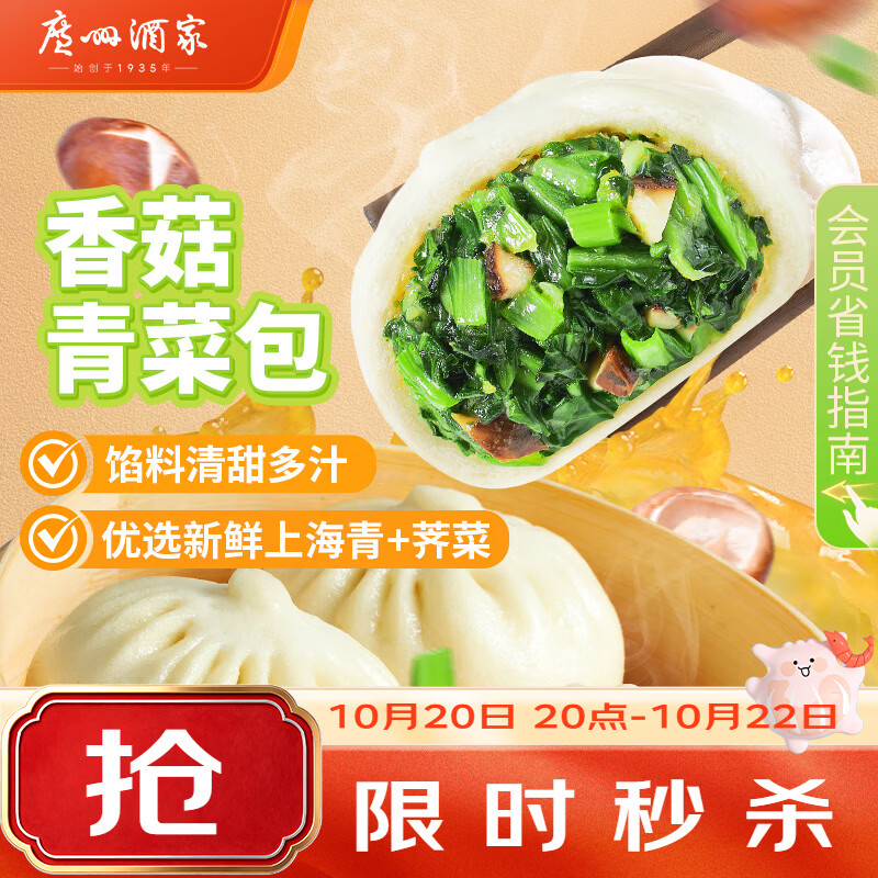 广州酒家香菇青菜包390g*2袋 12个 蔬菜包子生鲜速食早餐半成品面点减脂