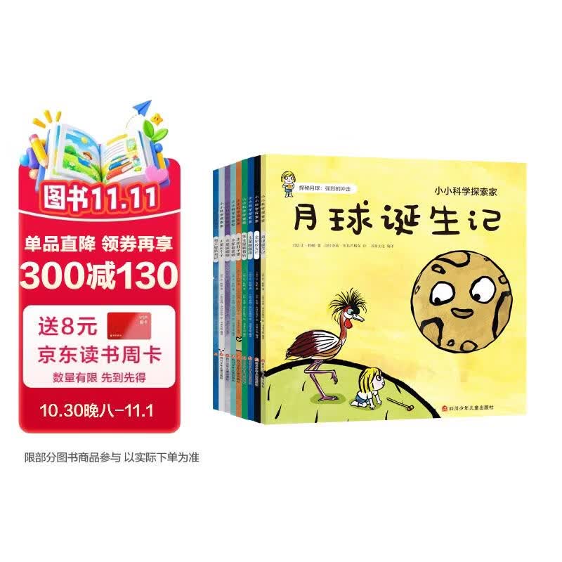 小小科学探索家丛书套装（套装9册）图书开学季图书开工开学季送礼好物小学生推荐书单科普百科3至6岁亲子阅读开学必备天文科普启蒙