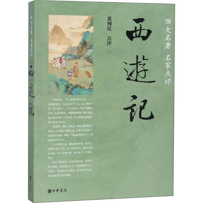 西游记（四大名著 名家点评）中华书局