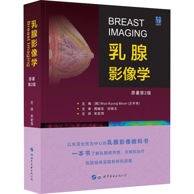 乳腺影像学 原著第2版