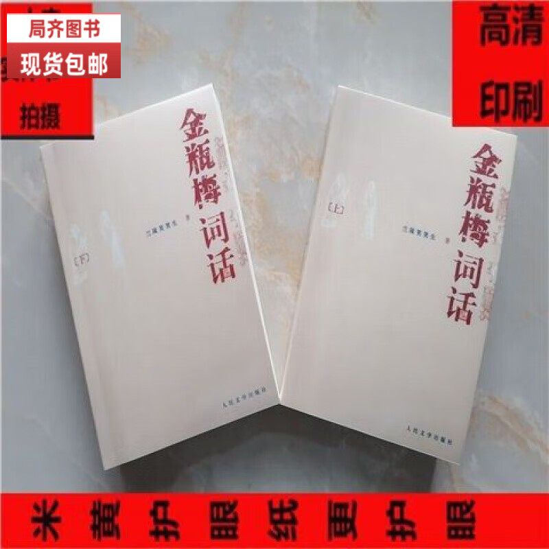 （24小时发货）全新现货金瓶梅词话 (上下) 【作 者】兰陵笑笑生著 上下2册 当日发货