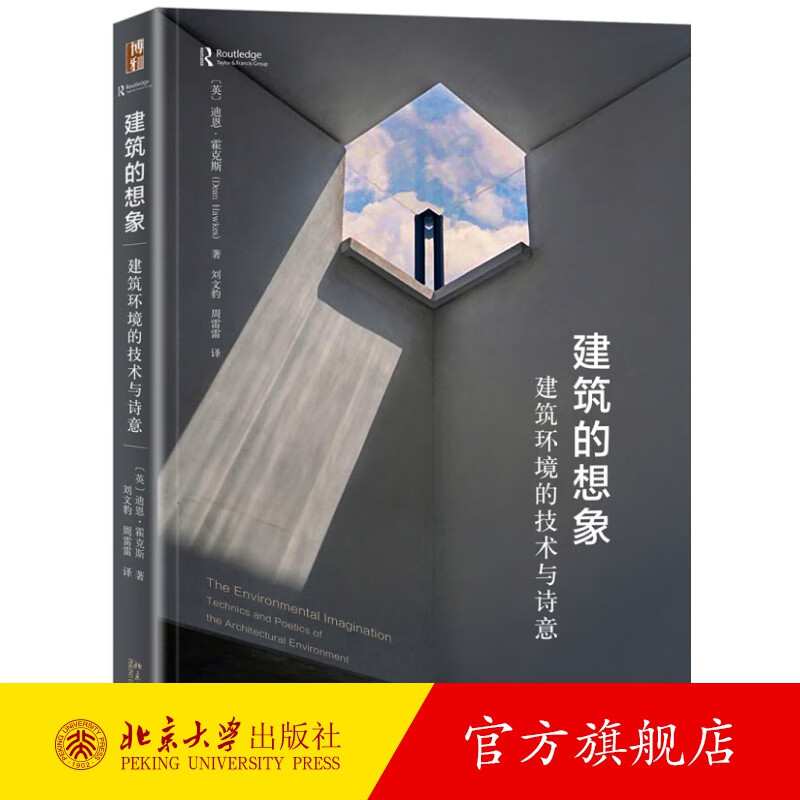 建筑的想象：建筑环境的技术与诗意 北京大学旗舰店正版