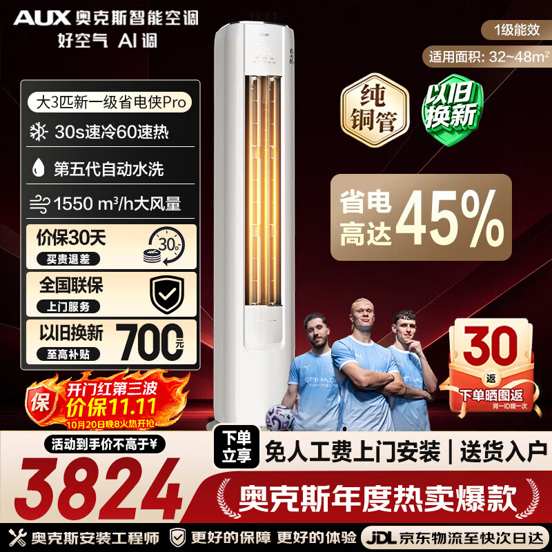奥克斯旗舰店空调 5249元 - 86线报