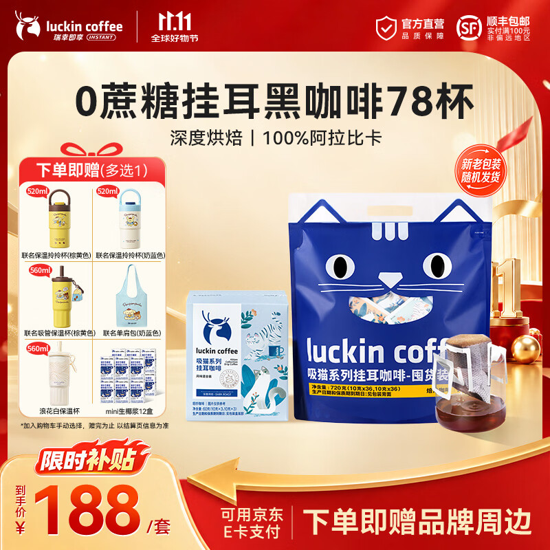瑞幸咖啡即享吸猫系列挂耳咖啡精品手冲便携滤泡黑咖啡粉 挂耳咖啡10g囤货装【共78杯】-27年11月