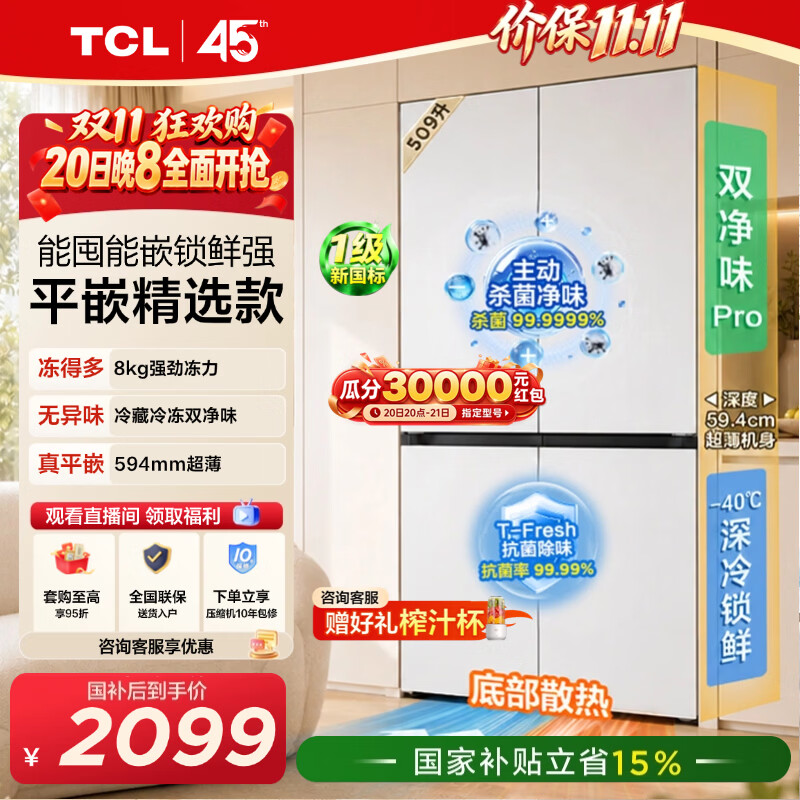 TCL汪鲜生509升十字四开门冰箱双净味深冷速冻底部散热新一级能效594mm超薄零嵌入家用电冰箱以旧换新 R509T7N-UQ国家补贴