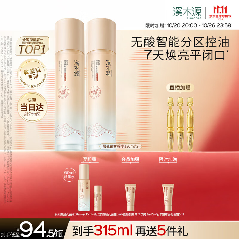 溪木源层孔菌智控水油皮爽肤水保湿控油护肤品精华水湿敷水喷雾120ml*2