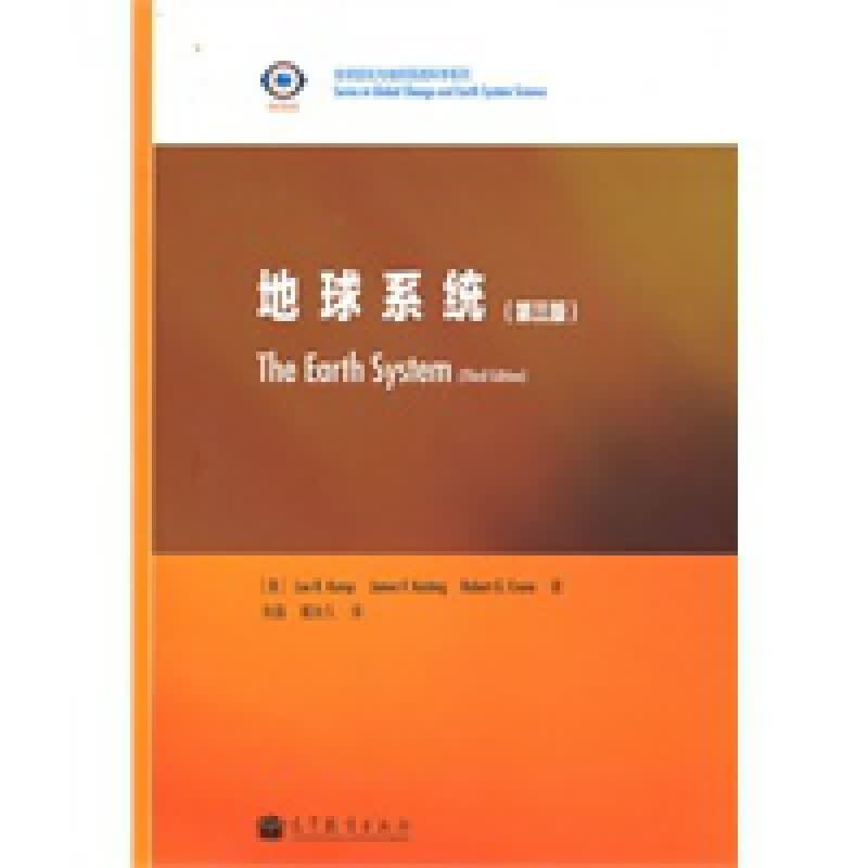 地球系统第三版 [美]坎普赫、[美]【正版图书，放心购买】