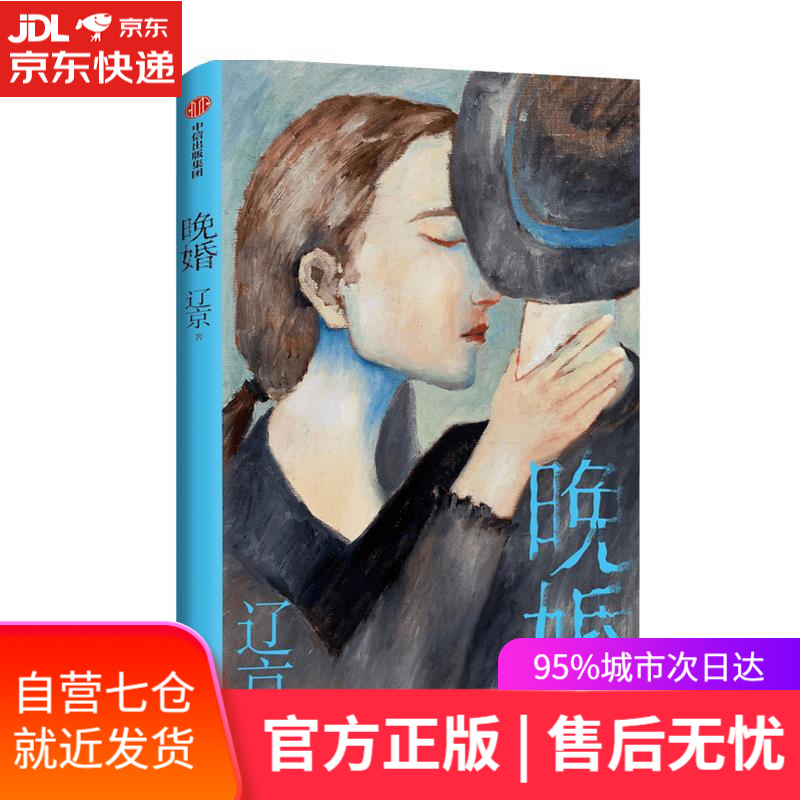 【新华书店】晚婚 辽京 中信出版集团