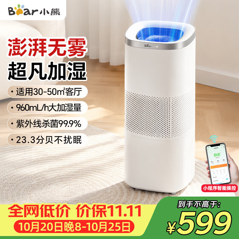 小熊无雾空气加湿器960mL/h 家用客厅大容量加湿机 431.2元 - 86线报