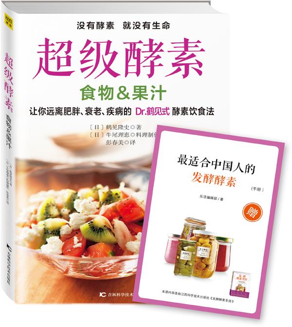 超级酵素 〔日〕鹤见隆史著 〔日〕牛尾理恵料理制作 彭春美【正版图书】