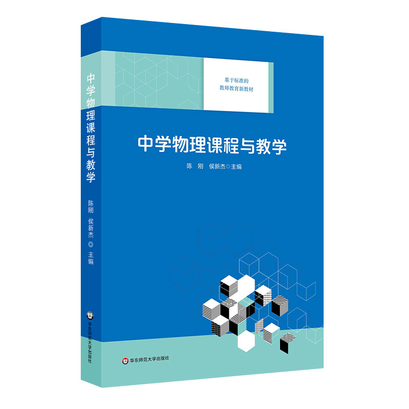 中学物理课程与教学/基于标准的教师教育新教材