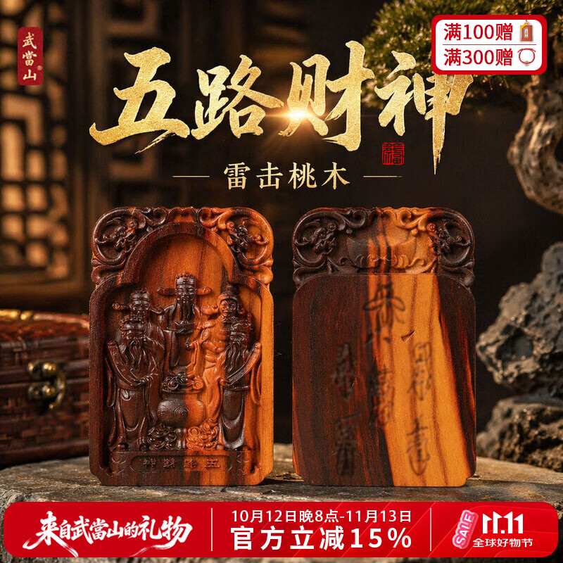 武当山雷击桃木五路财神无事牌吊坠 双面浮雕木牌挂饰双11生日礼物 双面雷击花色五路财神 长6宽4厚度1厘米带对短绳