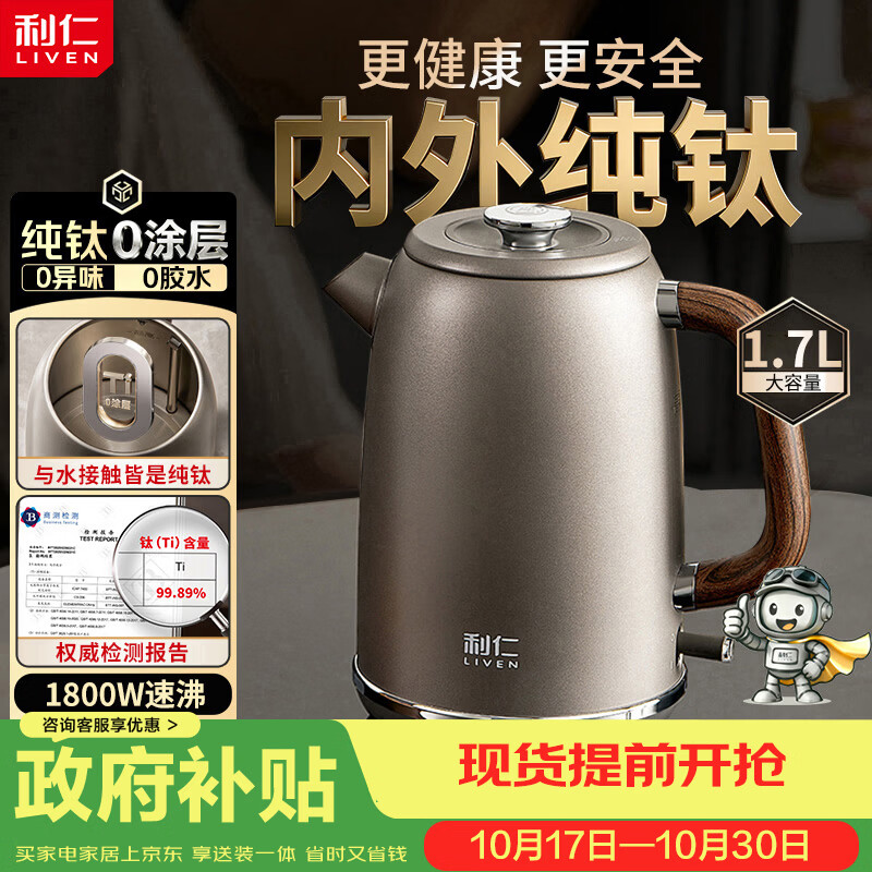 利仁钛空人纯钛烧水壶电热水壶1800W家用自动断电保温一体大容量1 266.7元 - 线报酷