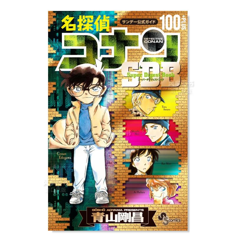 【现货】名侦探柯南 100+PLUS SDB 名探偵コナン100+PLUS SDB日文原版图书书籍漫画