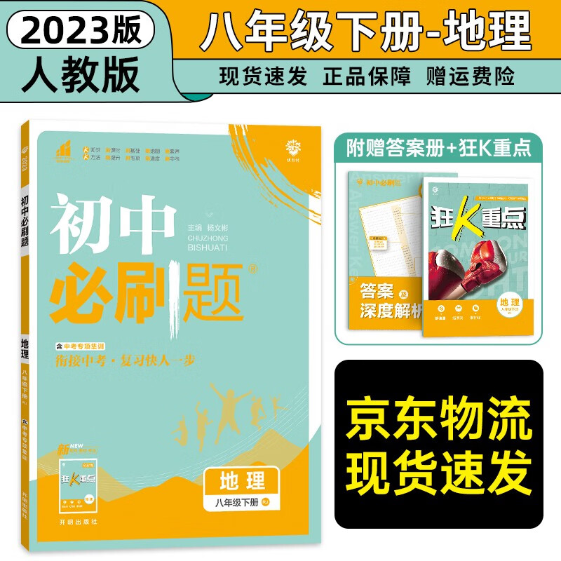 八年级科目自选】2024新版初中必刷题八下八年级上下册语文数学英语物理生物政治历史地理全套8本人教版初二八年级上下册同步练习册初二必刷题八年级上册 下册地理