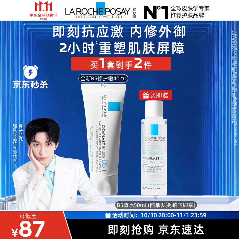 理肤泉【黄子弘凡同款】B5霜40ml+B5水50ml套装修护保湿面霜护肤品