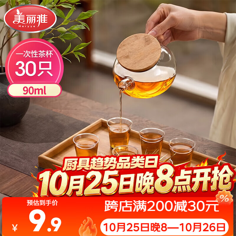 美丽雅一次性茶杯90ml*30只 白酒啤酒杯子试饮杯 加厚航空杯果汁水杯