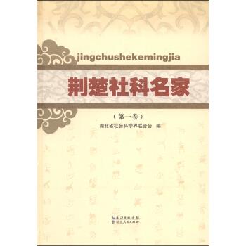荆楚社科名家 湖北省社会科学界联合会 编【正版书】