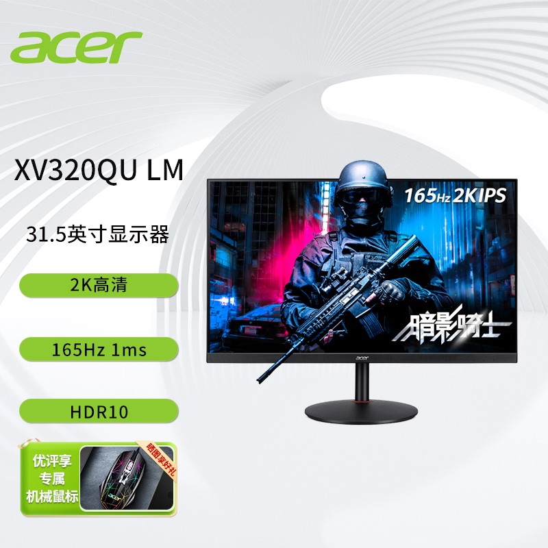 宏碁（acer） 暗影骑士31.5英寸2K高清游戏电竞显示器 1ms疾速响应 HDR10 原生低蓝光 XV320QU LM 165Hz