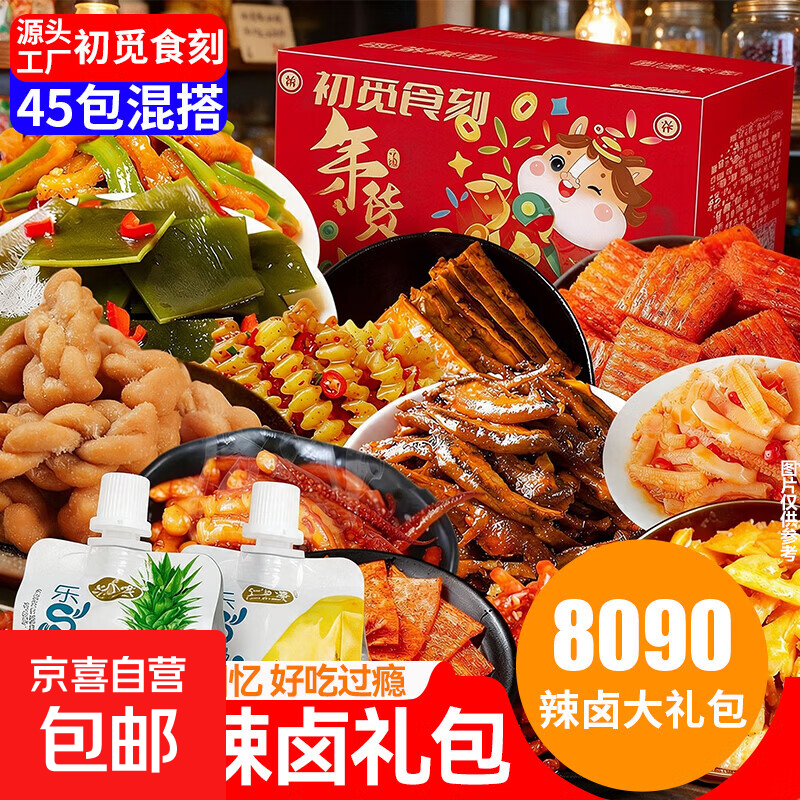 金马贺岁零食大礼包辣卤休闲食品小吃卤味辣条宿舍解馋礼物礼盒装 【辣卤零食彩盒装】45包