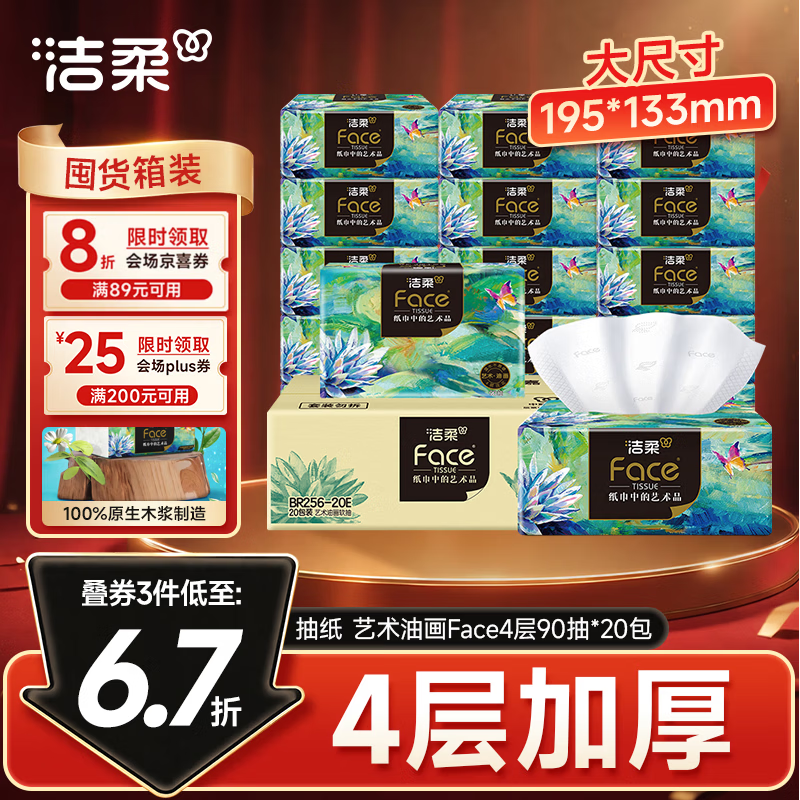 洁柔抽纸 艺术油画Face4层90抽*20包 可湿水纸巾 整箱