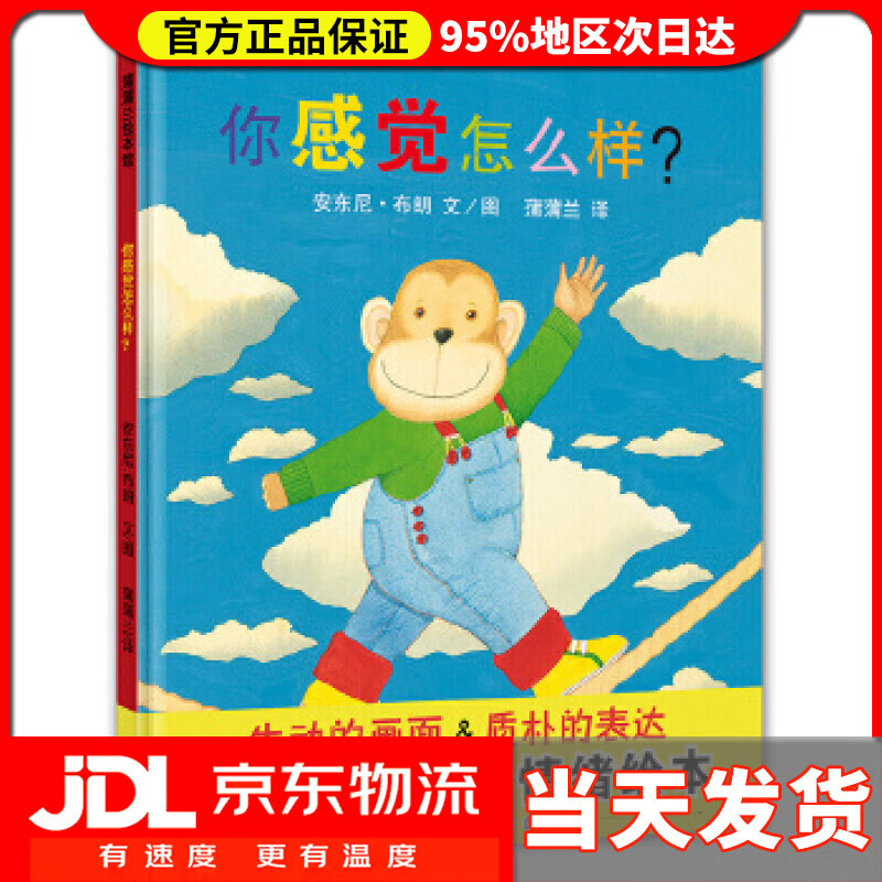 【 送货上门】你感觉怎么样 安东尼布朗 文图 蒲蒲兰 21世纪出版社