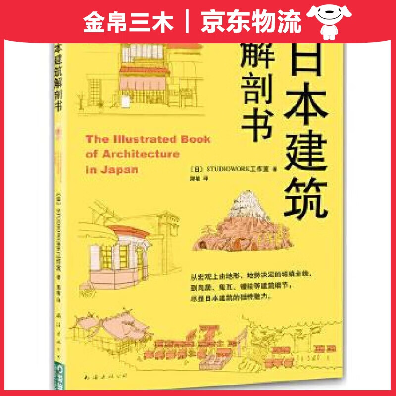日本建筑解剖书