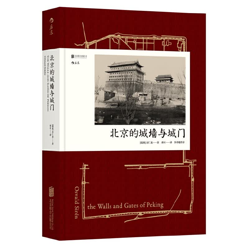 汗青堂丛书008 北京的城墙与城门(精)