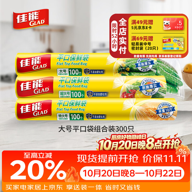 佳能（Glad）食品级保鲜袋组合装300只 平口点断式 塑料袋生鲜蔬果冷冻专用