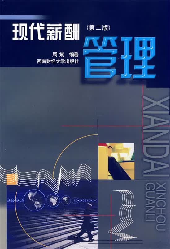 现代薪酬管理 周斌【正版】