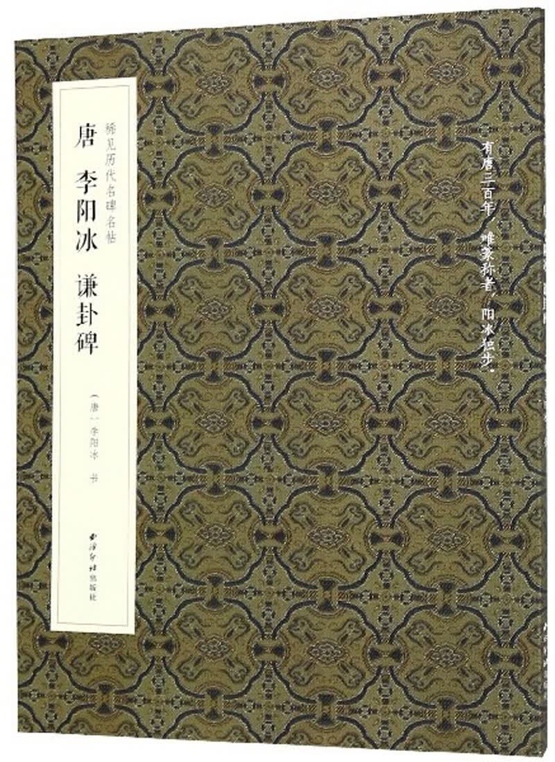 唐 李阳冰 谦卦碑/稀见历代名碑名帖