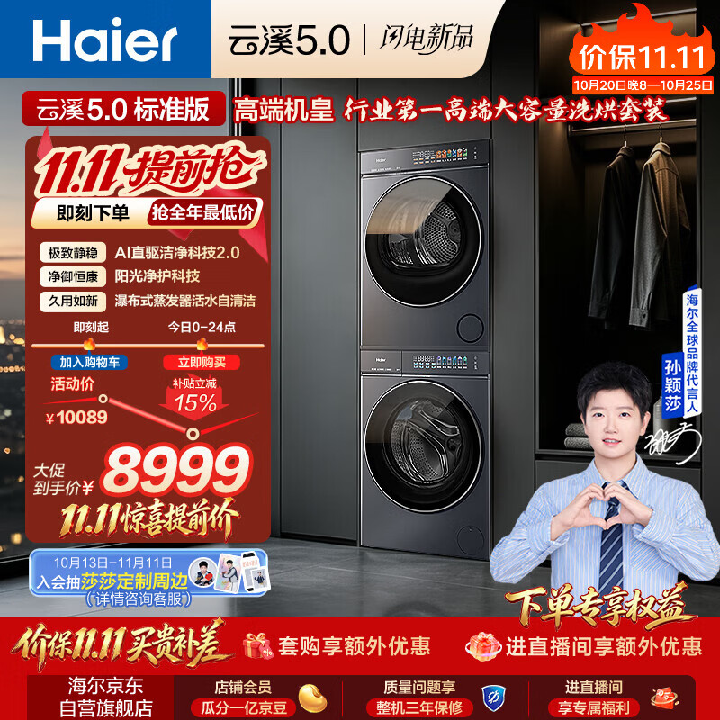 海尔（Haier）【莎莎同款】云溪5.0标准版洗烘套装 12KG全自动滚筒洗衣机+双擎热泵烘干机 XQG120-BLE7AD1U1