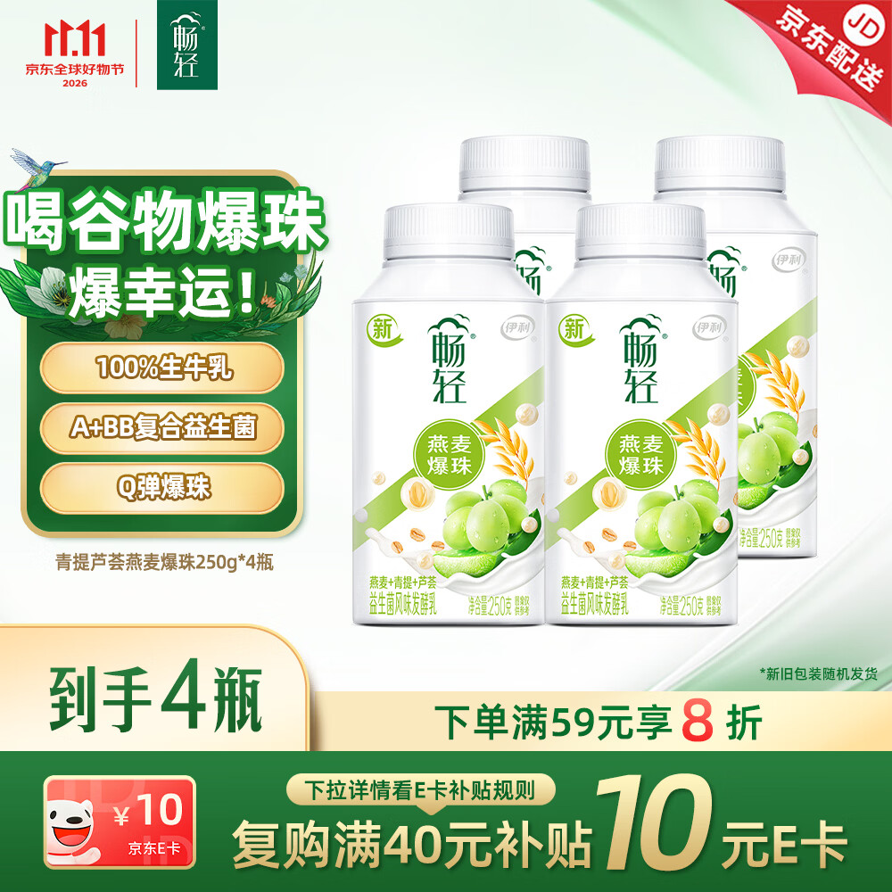 伊利畅轻低温酸奶 生牛乳 青提芦荟燕麦爆珠250g*4酸牛奶 风味发酵乳