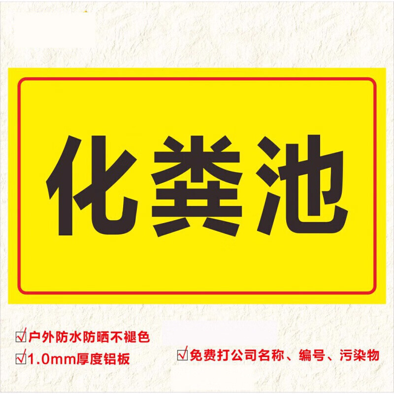 排放口噪声污水排放口安全标识牌安全标志安全牌铝板标识标牌 化粪池