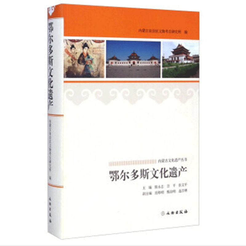 内蒙古文化遗产丛书·鄂尔多斯文化遗产