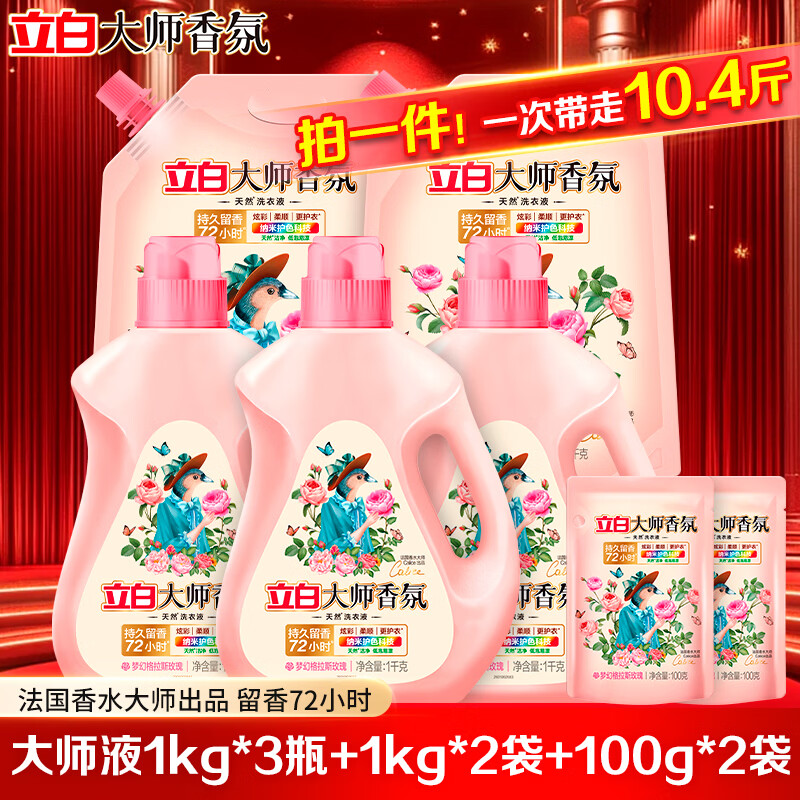 立白大师香氛洗衣液玫瑰花香持久留香深层洁净柔顺护衣防串色深层去渍 大师液家庭洗护组合装