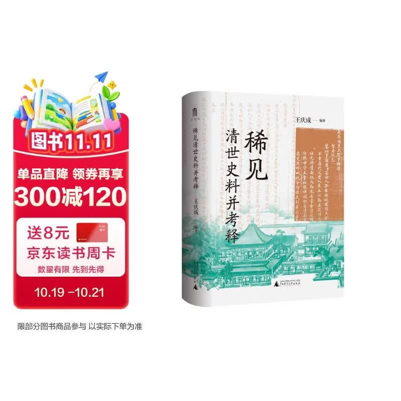 大学问·稀见清世史料并考释（于稀见史料中，发现历史细节）